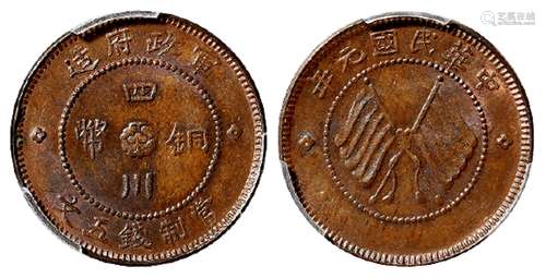 民国元年军政府造四川铜币五文/PCGS MS63BN