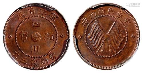 民国元年军政府造四川铜币五文/PCGS MS63BN