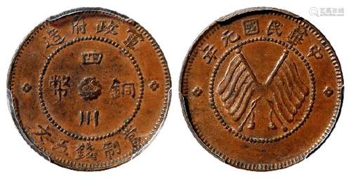 民国元年军政府造四川铜币五文/PCGS MS62BN