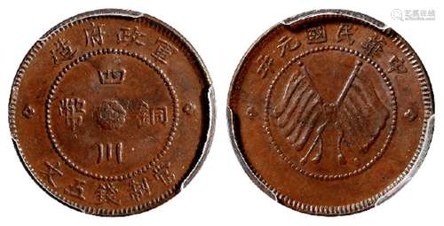 民国元年军政府造四川铜币五文/PCGS MS62BN