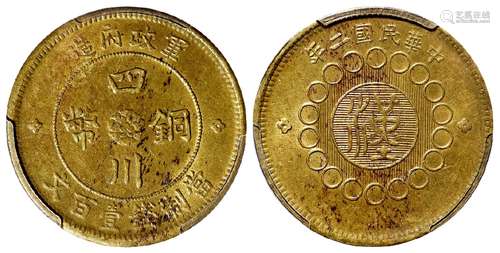 民国二年军政府造四川铜币黄铜壹百文/PCGS MS63