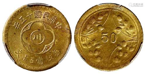 民国十五年四川省造“川”字背嘉禾五十文黄铜币/PCGS MS63