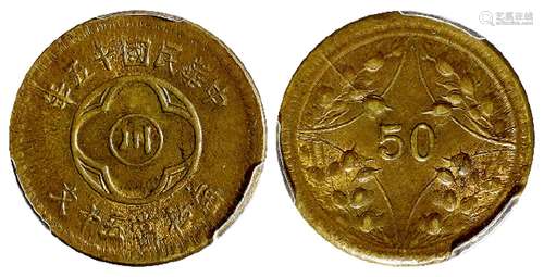 民国十五年四川省造“川”字背嘉禾五十文黄铜币/PCGS MS62