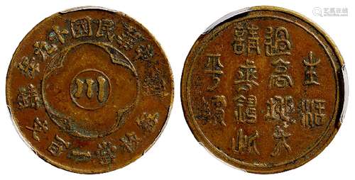 民国十九年四川省造中心“川”边铸一百文黄铜币/PCGS XF40