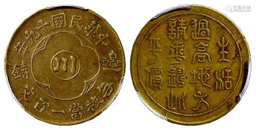 民国十九年四川省造中心“川”边铸一百文黄铜币/PCGS XF45