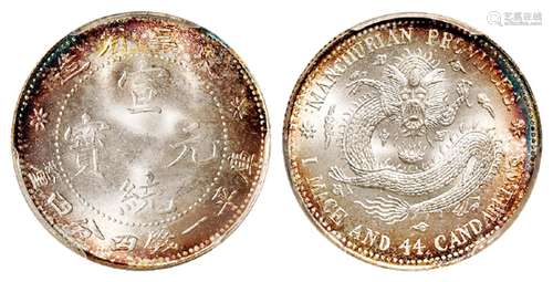 东三省造宣统元宝库平一钱四分四厘银币/PCGS MS67