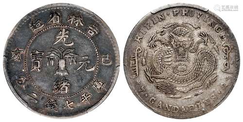 己亥吉林省造光绪元宝库平七钱二分银币/PCGS VF35