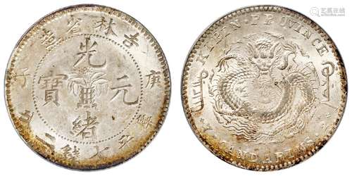 庚子吉林省造光绪元宝中心花篮库平七钱二分银币/PCGS MS63