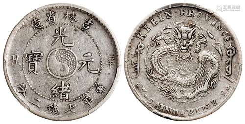 辛丑吉林省造光绪元宝库平七钱二分银币/PCGS XF Detail92