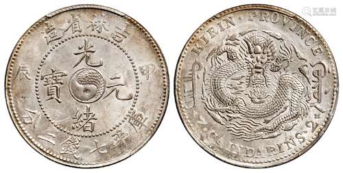 甲辰吉林省造光绪元宝库平七钱二分银币/PCGS MS62