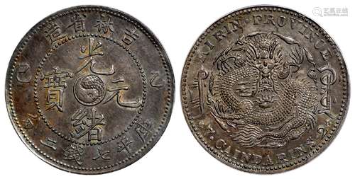 乙巳吉林省造光绪元宝库平七钱二分银币/PCGS AU58