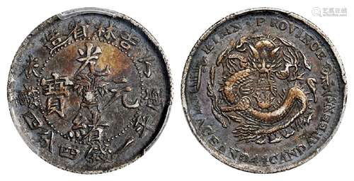 丁未吉林省造光绪元宝库平一钱四分四厘银币/PCGS XF40