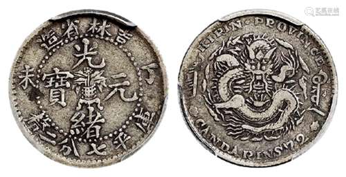 丁未吉林省造光绪元宝库平七分二厘银币/PCGS VF30