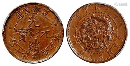 吉林省造光绪元宝十箇铜币/PCGS AU58