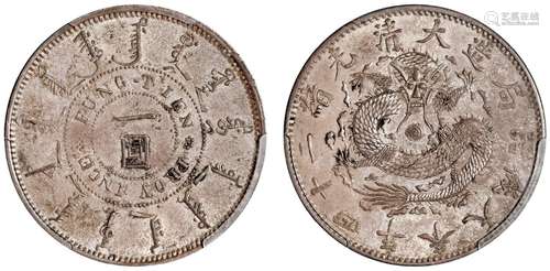 光绪二十四年奉天机器局造一圆银币/PCGS MS62