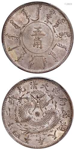 光绪二十四年奉天机器局造五角银币/PCGS MS63