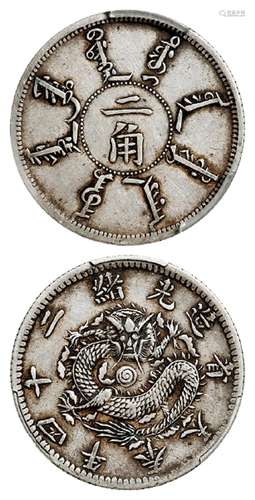 光绪二十四年奉天省造二角银币/PCGS XF45