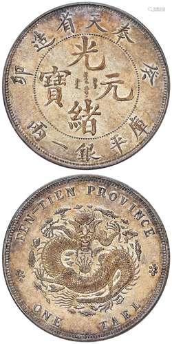 癸卯奉天省造光绪元宝库平银一两银币样币/PCGS AU55