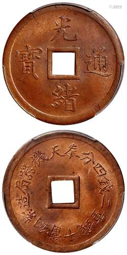 奉天机器局造光绪通宝紫铜当十钱重二钱四分机制方孔铜币/PCGS MS...