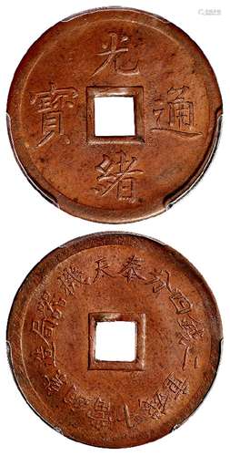 奉天机器局造光绪通宝紫铜当十钱重二钱四分机制方孔铜币/PCGS MS...