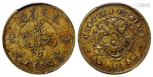 癸卯奉天省造光绪元宝中心满文“奉宝”廿文黄铜币/PCGS XF40