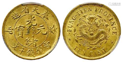 癸卯奉天省造光绪元宝中心满文“奉宝”十文黄铜币/PCGS MS64