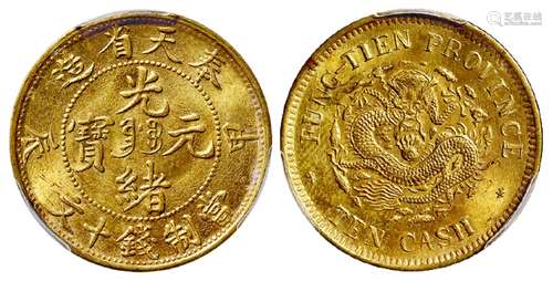 甲辰奉天省造光绪元宝中心满文“奉宝”十文黄铜币/PCGS MS64