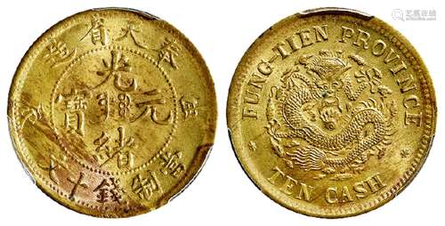 甲辰奉天省造光绪元宝中心满文“奉宝”十文黄铜币/PCGS MS63