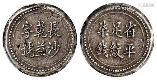 湖南长沙乾益字号省平足纹柒钱银饼/PCGS XF45