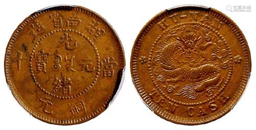 湖南省造光绪元宝当十铜元/PCGS AU58