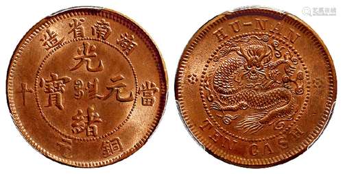 湖南省造光绪元宝当十铜元/PCGS MS64RB