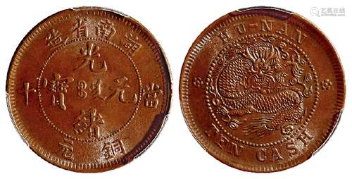 湖南省造光绪元宝当十铜元/PCGS MS64BN