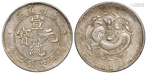 云南省造宣统元宝库平七钱二分银币/PCGS AU50