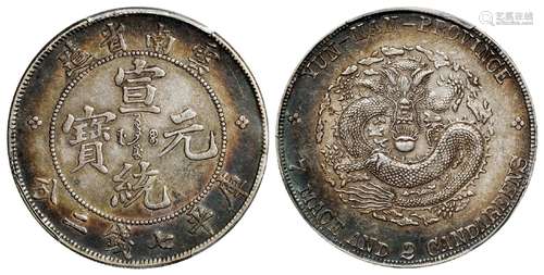 云南省造宣统元宝库平七钱二分银币/PCGS AU50