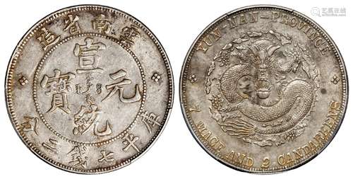 云南省造宣统元宝库平七钱二分银币/PCGS AU50