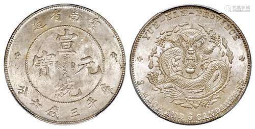 云南省造宣统元宝库平三钱六分银币/PCGS MS62