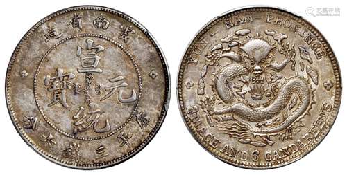 云南省造宣统元宝库平三钱六分银币/PCGS AU53