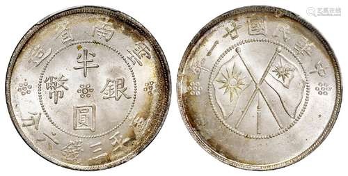 民国二十一年云南省造双旗半圆银币/PCGS MS66