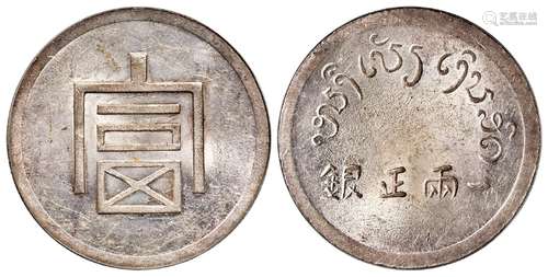 云南省“富”字一两正银银币/PCGS MS61