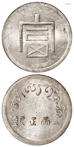 云南省“富”字一两正银银币/PCGS MS62