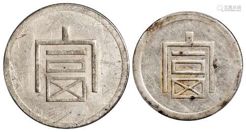 云南省“富”字一两、半两正银银币/PCGS AU Detail98、AU Detail92