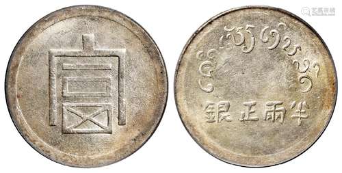 云南省“富”字半两正银银币/PCGS MS62