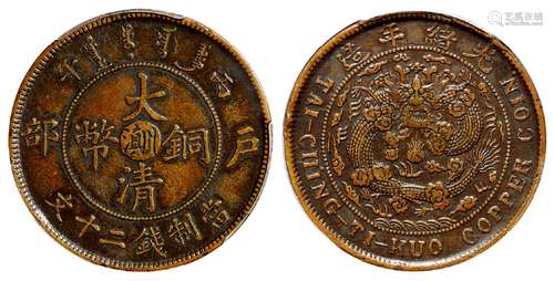 丙午户部大清铜币中心“川滇”二十文/PCGS XF45