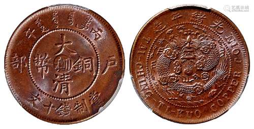 丙午户部大清铜币中心“川滇”十文/PCGS MS65BN