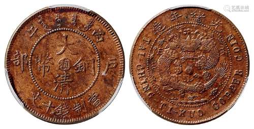 丙午户部大清铜币中心“滇”十文/PCGS MS62BN