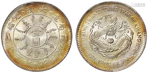 光绪二十三年北洋机器局造凹点三角眼龙版壹圆银币/PCGS MS63