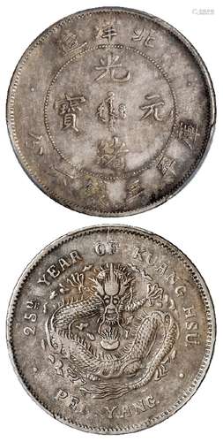 光绪二十五年北洋造光绪元宝库平三钱六分银币/PCGS VF35