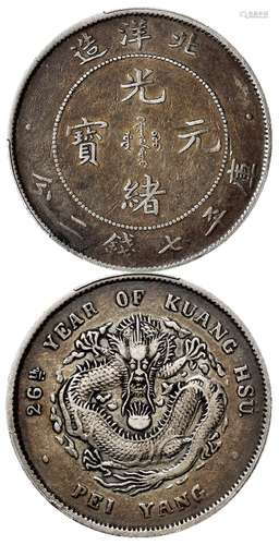 光绪二十六年北洋造光绪元宝库平七钱二分银币/PCGS XF40