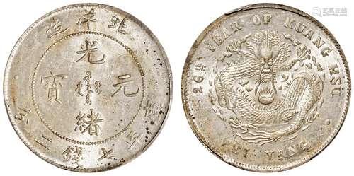 光绪二十六年北洋造光绪元宝库平七钱二分银币/PCGS MS62