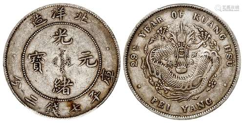 光绪二十九年北洋造光绪元宝库平七钱二分银币/PCGS XF45